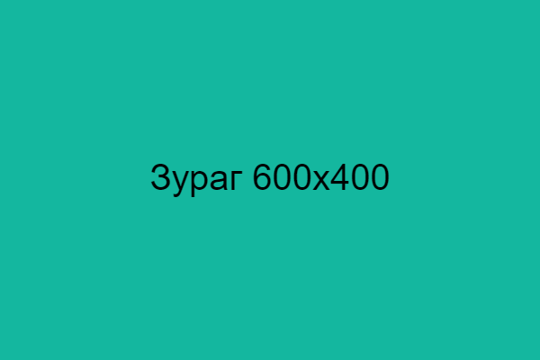 Зураг